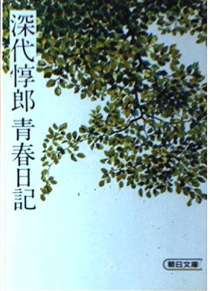 深代惇郎青春日記 (1981年) Amazon.co.jp: 深代惇郎青春日記 (朝日文庫) : 深代惇郎: 本